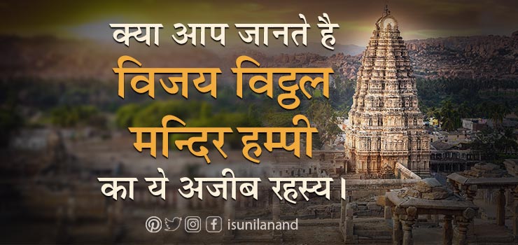 Vijaya Vittala Temple in Hampi Amazing facts Mysterious Pillars