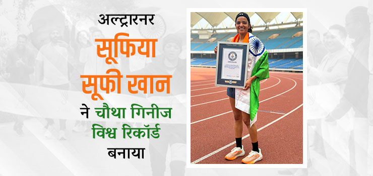 Ultrarunner Indian Sufiya Khan breaks Guinness World Record